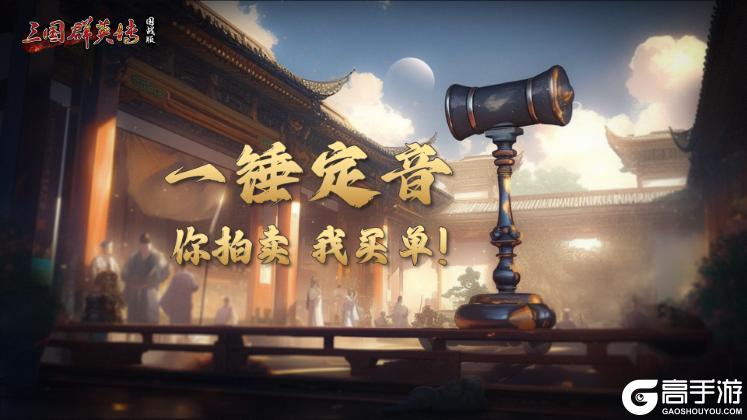 《三国群英传：国战版》全平台公测已开启！