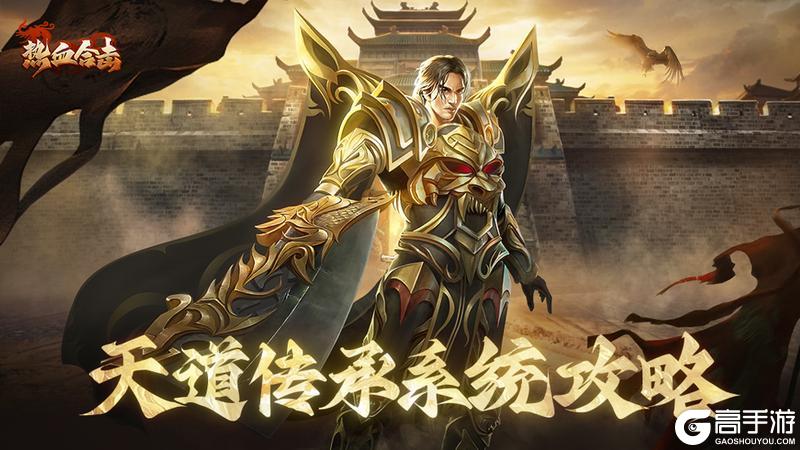 《热血合击》全新天道传承系统怎么玩？