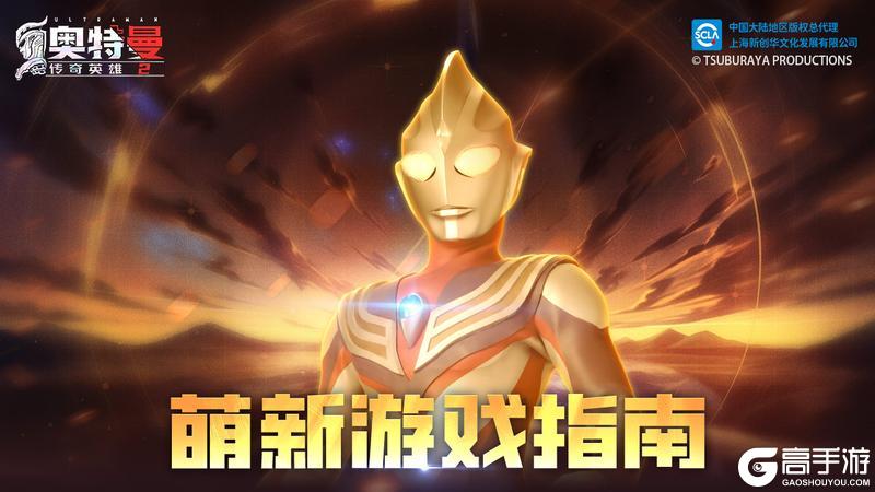 《奥特曼传奇英雄2九游版》萌新入门指南