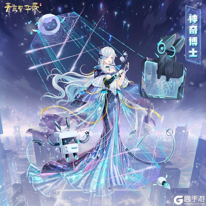 《青鸾繁华录》流光羽衣：幻想歌姬 神奇博士