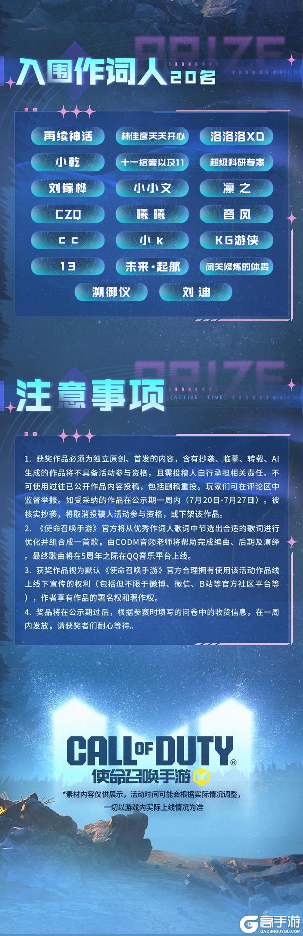 《使命召唤手游》使命因你闪耀！5周年主题曲歌词创作大赛表彰
