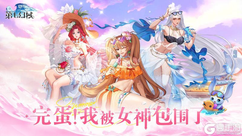 《第七幻域》女神主题特别版本开启！