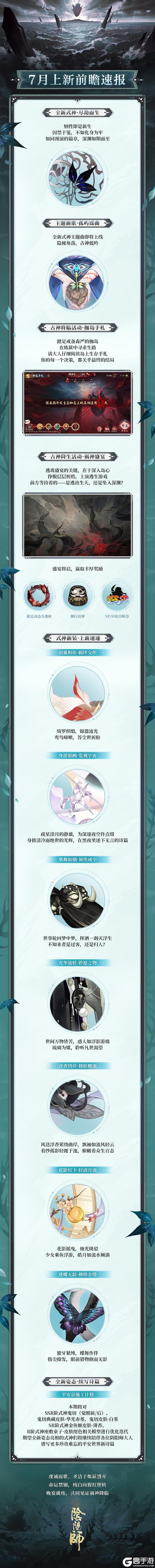 《阴阳师》七月活动前瞻！全新式神、主题新曲、新皮肤上线，枷岛真相静候勇者揭秘→