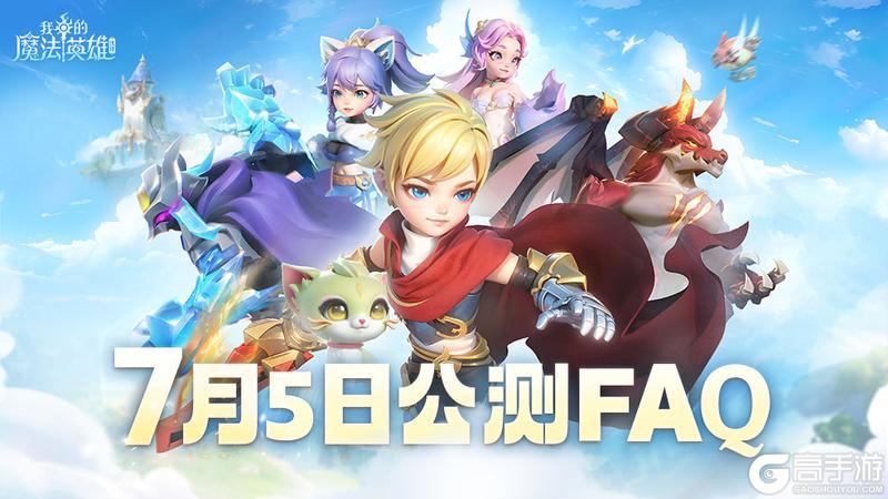 倒计时2天|《我的魔法英雄伙伴》公测疑问解答