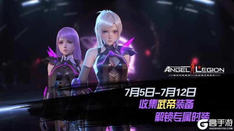 《女神星球》「武帝装备收集」活动预告