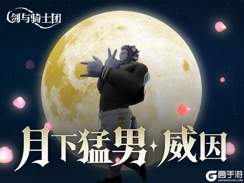《剑与骑士团》时装效果演示-月下猛男威因