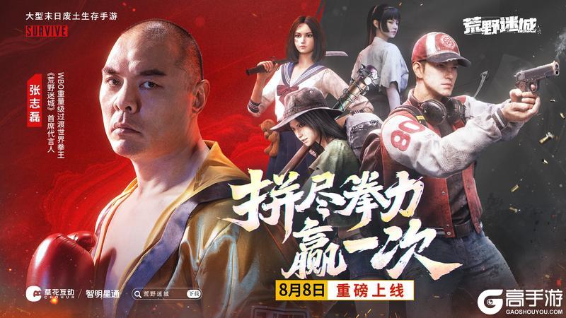 《荒野迷城》重磅官宣 8月8日同张志磊一起 拼尽拳力赢一次
