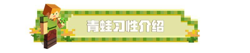 《我的世界》快来查收小官微的青蛙驯养手册！