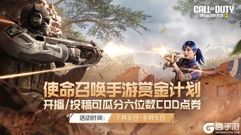 《使命召唤手游》一出手就是六位数COD点券！赏金计划启动