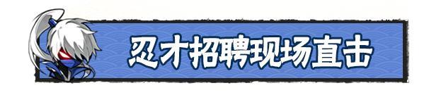 《忍者必须死3》找工作 和首领谈