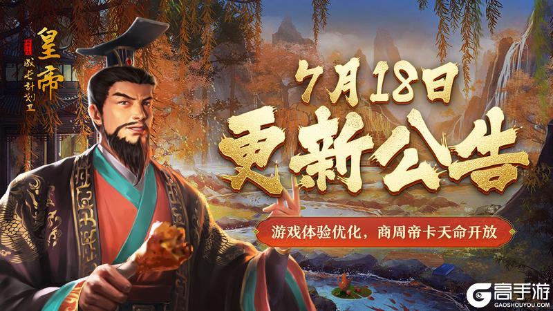 《皇帝成长计划2》商周帝卡天命开放