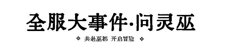《一梦江湖》巫都到底有谁在啊？
