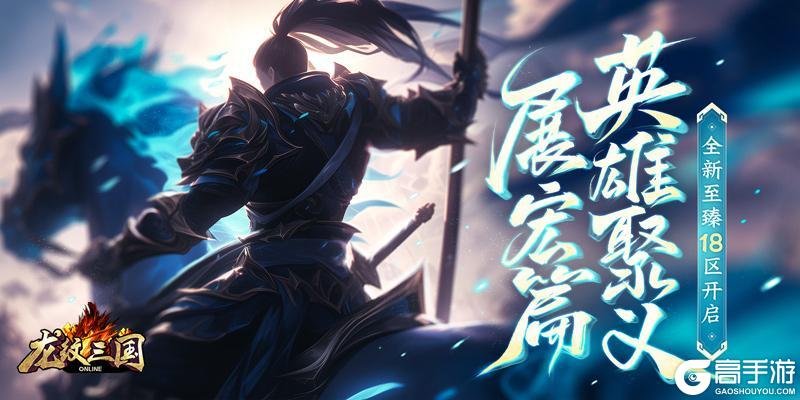 英雄聚义展宏篇 《龙纹三国》全新至臻18区开启