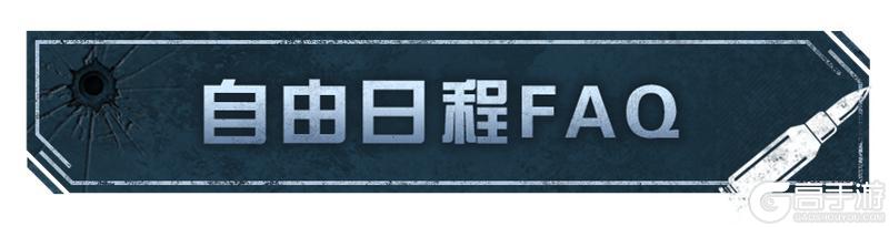 《明日之后》自由日程系统FAQ 幸存者们请查阅