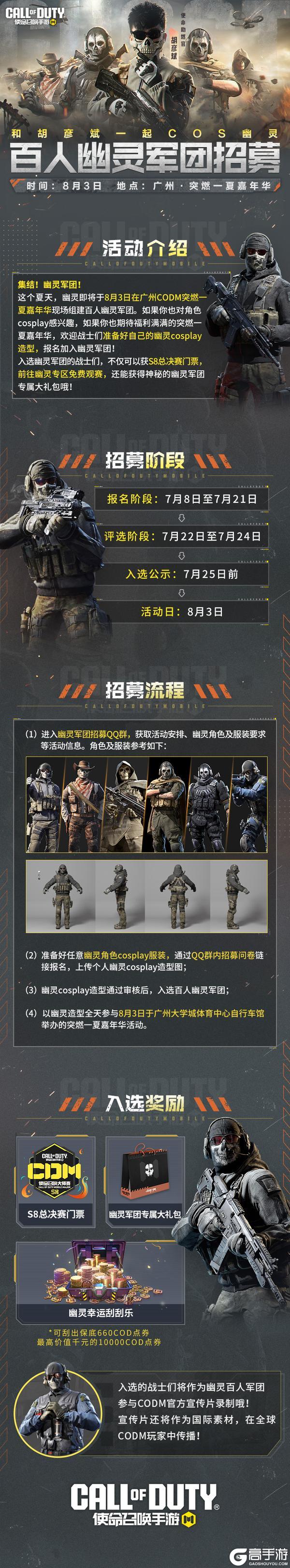 《使命召唤手游》集结！幽灵军团！