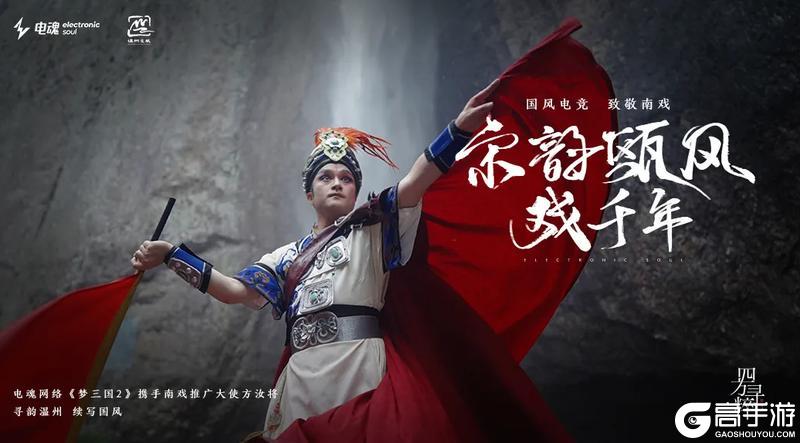 电魂网络《梦三国2》X温州南戏联动！