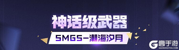 《使命召唤手游》潮汐更迭，万物跃迁，神话级SMG5-潮海汐月突破桎梏！