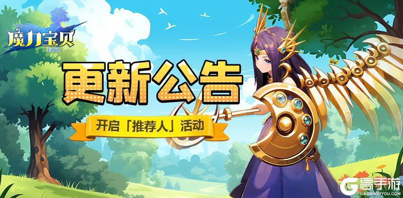 《魔力宝贝回忆》更新公告 | 新增「推荐人」活动，快拉上你的好友一起探索法兰大陆吧~