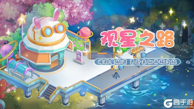 《圆梦庄园》7月25日新版本观星之路上线！