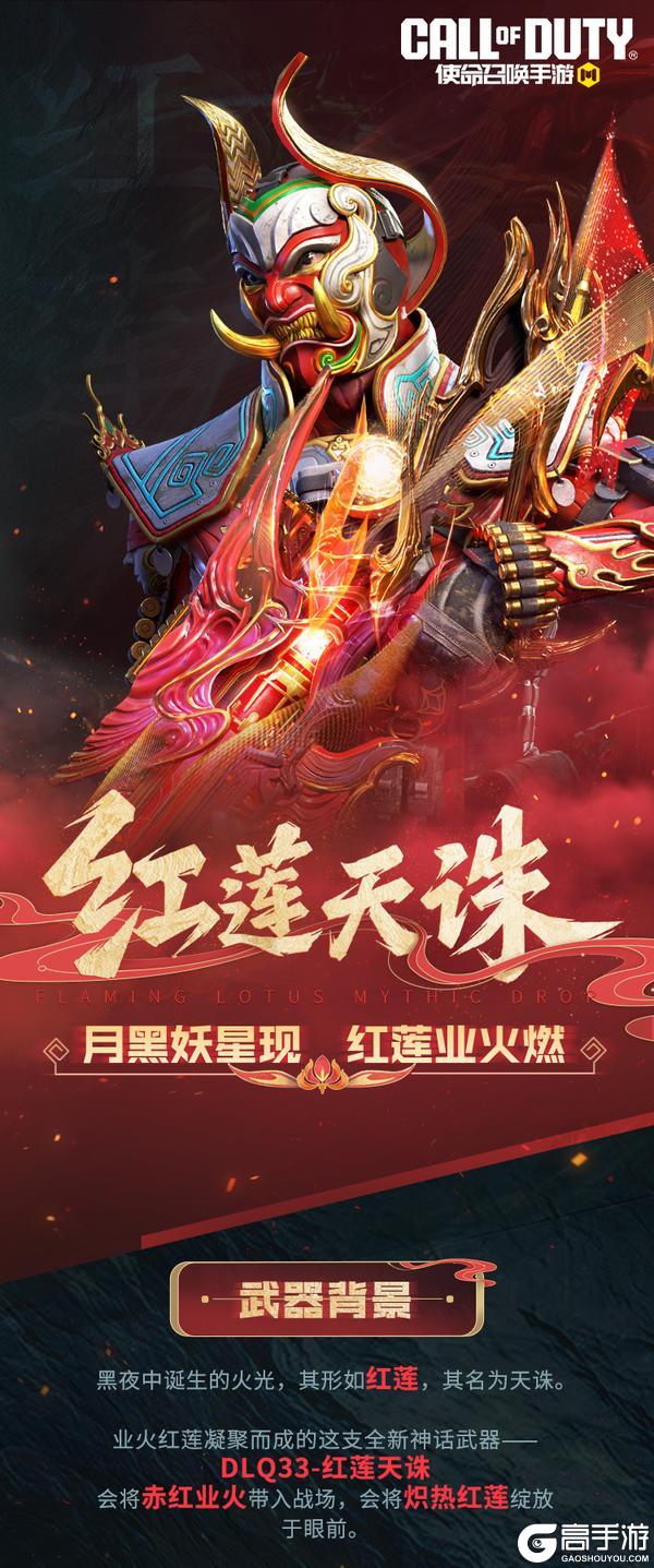 《使命召唤手游》火焰化红莲，神话级DLQ33-红莲天诛再度踏焰而来！
