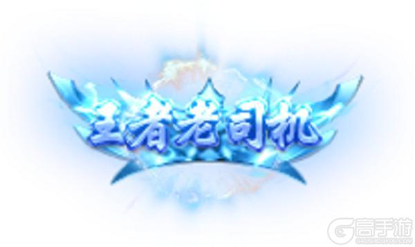 《王者传奇》三周年即将来袭 享更多福利！
