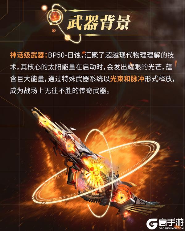 《使命召唤手游》太阳亦可直视，神话级BP50燃烧烈阳之力