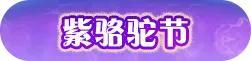 《原始征途》酷夏爽玩 浪漫七夕8.9浓情来袭