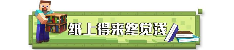 《我的世界》这篇趣图看完 就要开学了？