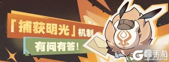 原神捕获明光是什么 捕获明光机制介绍