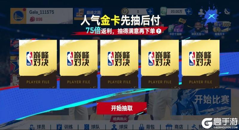 《NBA巅峰对决》最新！新增巅峰赠礼、金卡先抽后买等福利活动！