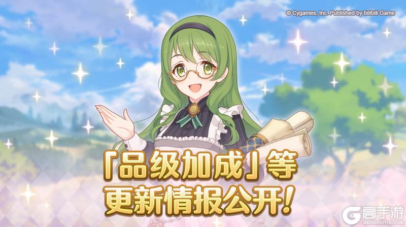 《公主连结》「品级加成」更新情报公开！