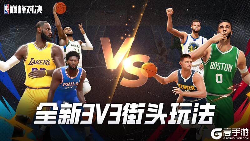 《NBA巅峰对决》正式上线！首发福利等你来拿！