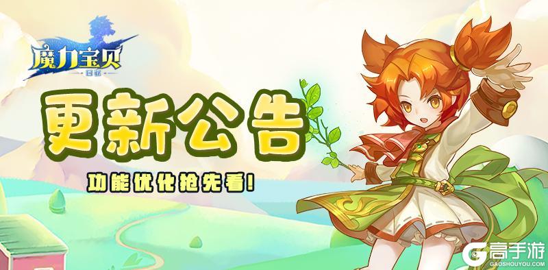 《魔力宝贝回忆》更新公告 | 什么？这次居然优化了......