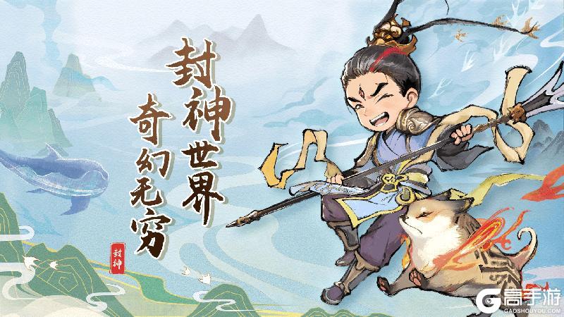 《封神让我来》8月31日9时不删档内测开启