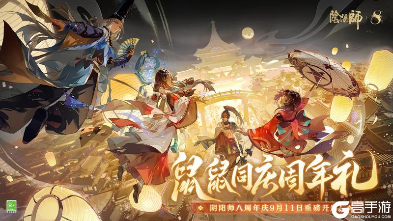 《阴阳师》鼠鼠同庆周年礼 | 八周年共庆活动情报放送→