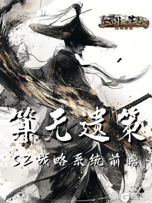 《三国群英传：鸿鹄霸业》S2战略系统来袭！