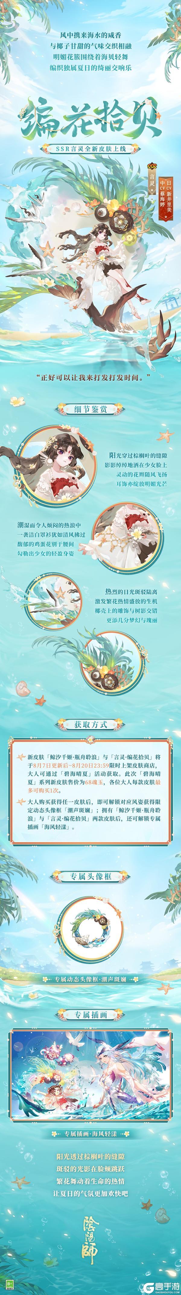 《阴阳师》夏日限定「碧海晴夏」系列皮肤上线，鲸汐千姬·瓶舟聆浪、言灵·编花拾贝 发出盛夏邀请！