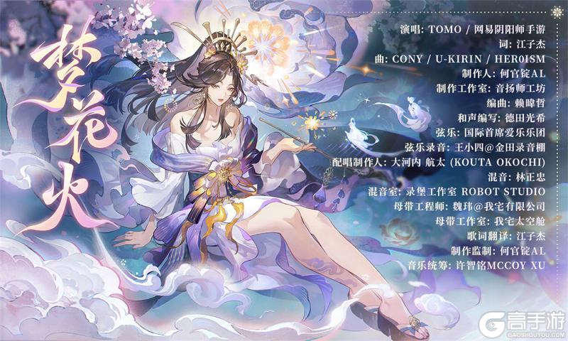 《阴阳师》烟花瞬绽，羁绊永恒，遥念烟烟罗角色主题曲已上线！