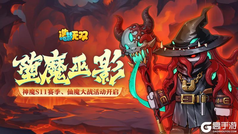 《造梦无双》8月29日更新公告 神魔战场新赛季