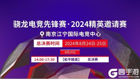 《和平精英》风云际会，骁龙电竞先锋赛·2024精英邀请赛线下赛热血来袭！