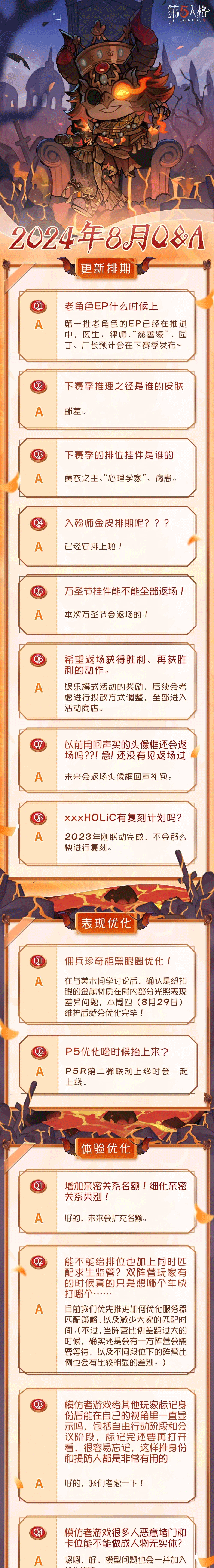 《第五人格》2024年8月Q&A汇总来啦