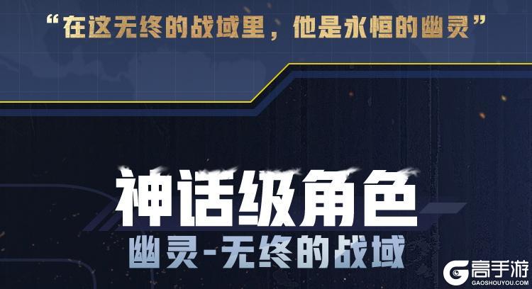 《使命召唤手游》穿透地狱的怒吼！全新神话级幽灵功能特效一览