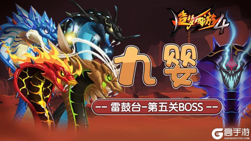 《造梦西游4》新BOSS九婴降临！