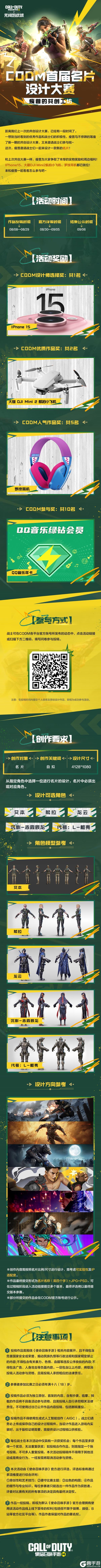 《使命召唤手游》瘦普的共创工坊丨CODM名片设计大赛开启，iPhone 15等大礼放送