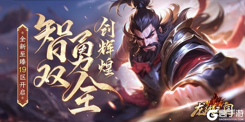 智勇双全创辉煌《龙纹三国》全新至臻19区开启
