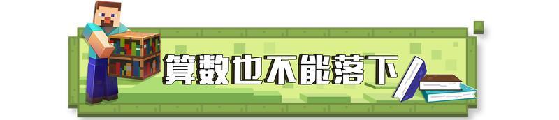 《我的世界》这篇趣图看完 就要开学了？