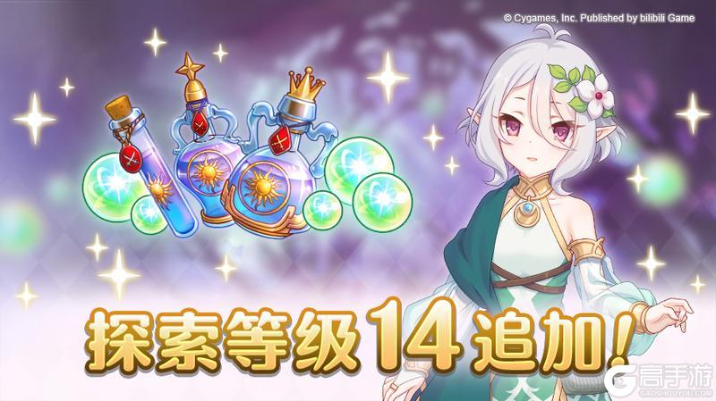 《公主连结》探索关卡等级14即将开放