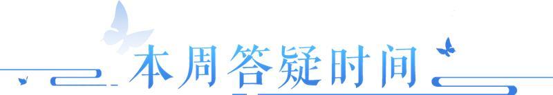 《倩女幽魂》引蝶动作、灵猫永久背饰限时返场