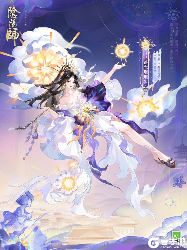 如梦似幻，花火烬燃，《阴阳师》SP阶式神 遥念烟烟罗 登场，全新版本「花火之约」8月14日正式开启！