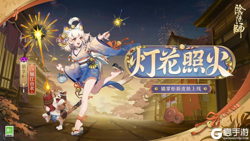 灯花升空，璨然照火《阴阳师》猫掌柜新皮肤即将上线